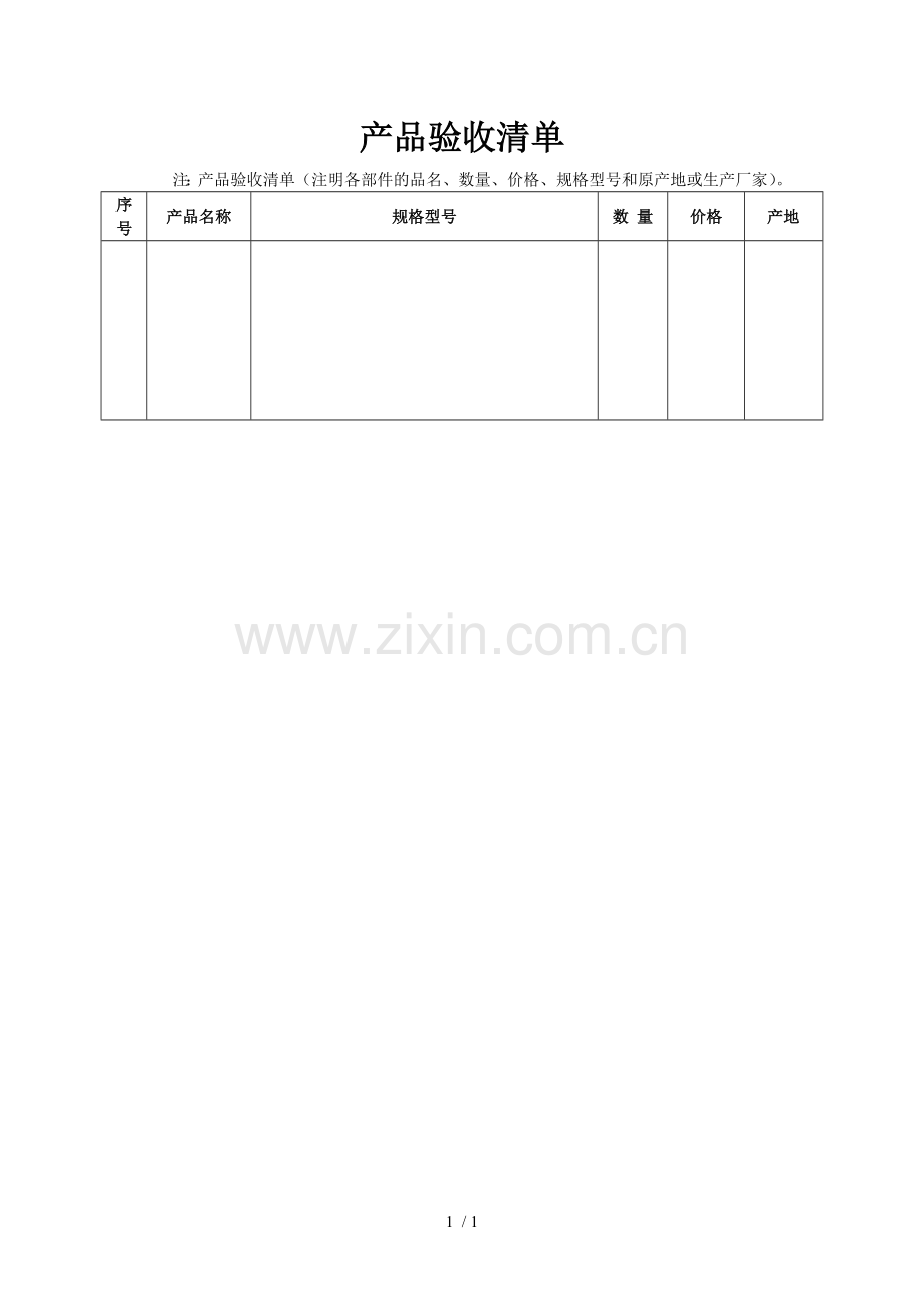 产品验收清单.doc_第1页