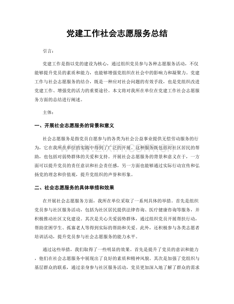 党建工作社会志愿服务总结.docx_第1页