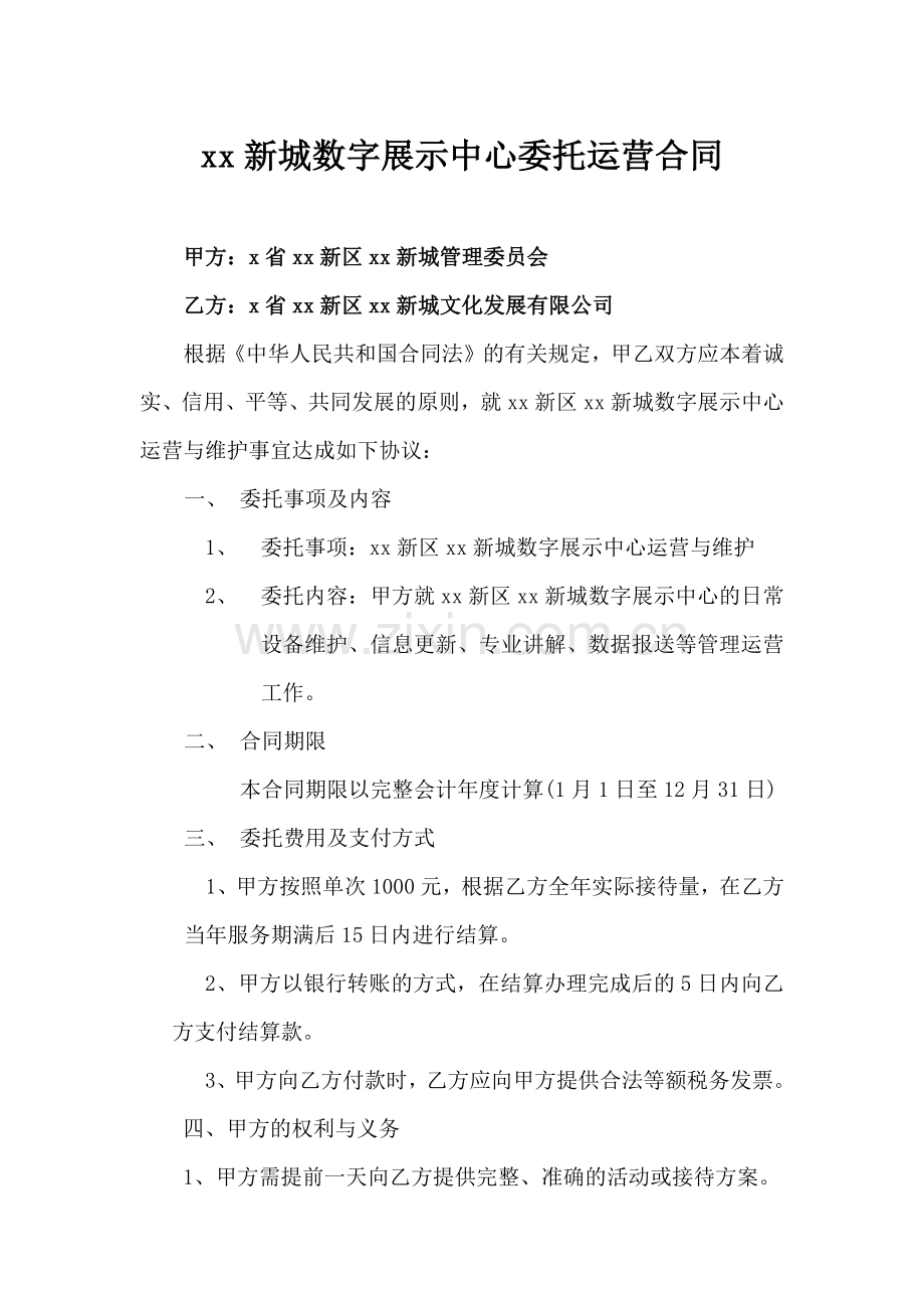 景区数字展示中心委托运营合同模版.docx_第1页