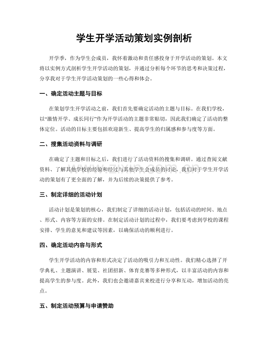 学生开学活动策划实例剖析.docx_第1页