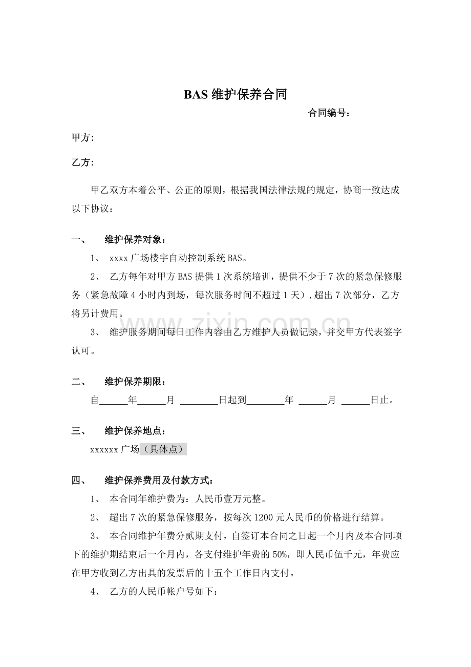 BAS维护保养合同标准文本.doc_第1页