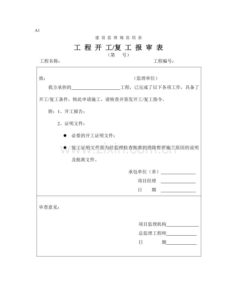 监理表格A类表全.doc_第1页