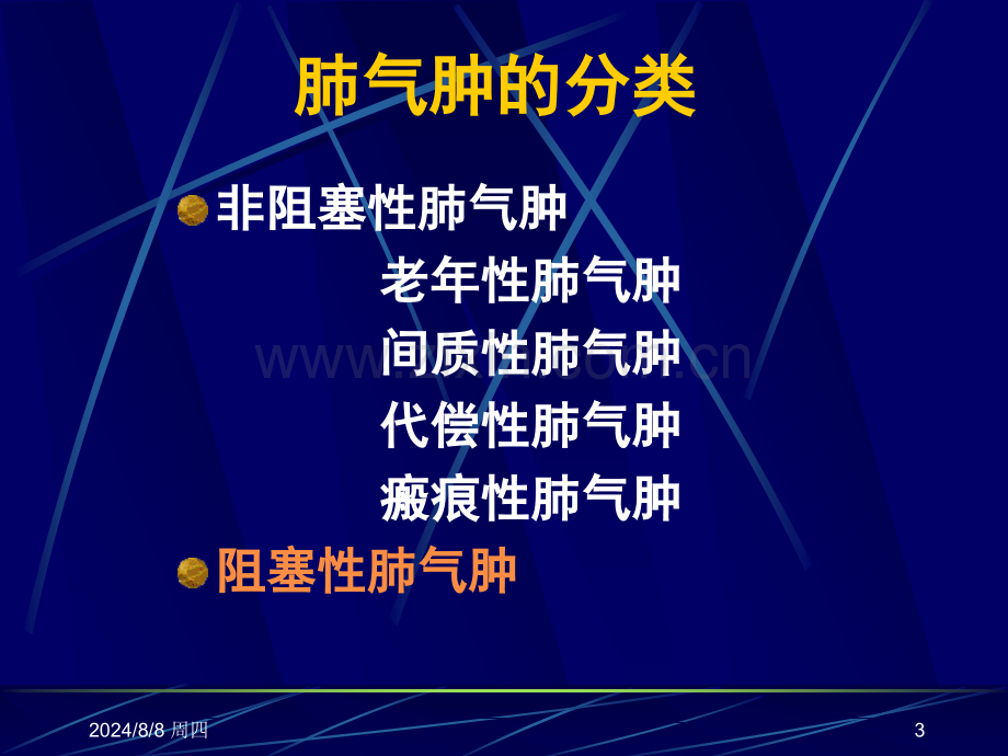 常见疾病病因与治疗方法——慢性阻塞性肺疾病概要.pptx_第3页