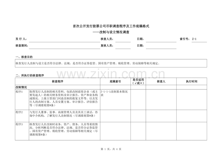 首次公开发行股票(IPO)尽职调查底稿之改制与设立情况调查.xlsx_第1页