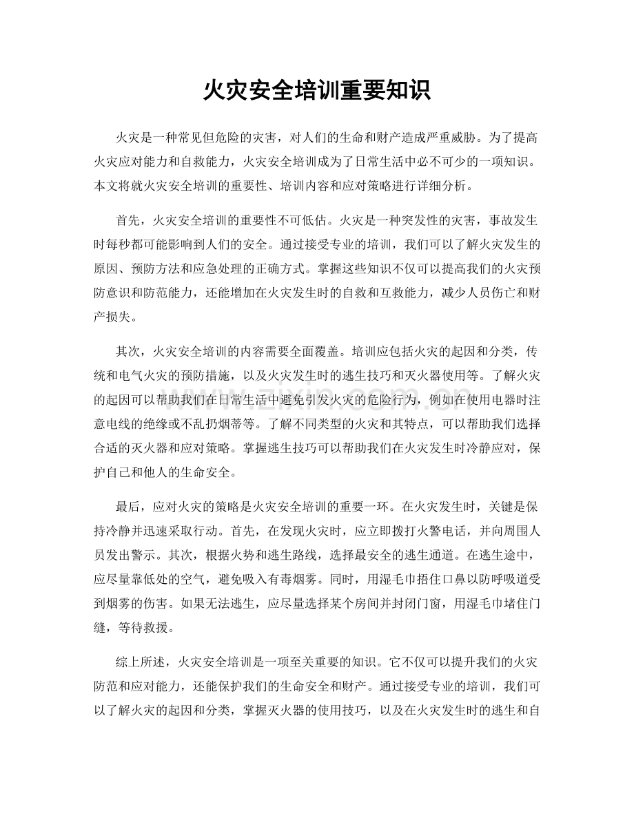 火灾安全培训重要知识.docx_第1页