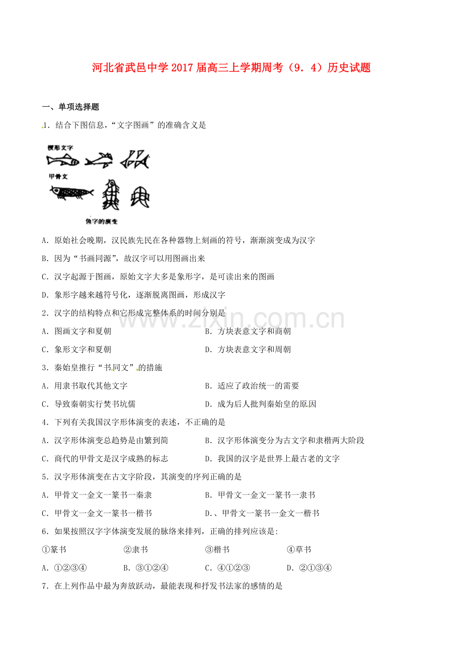 高三历史上学期周考试题94.doc_第1页