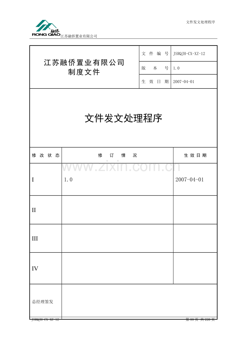 房地产公司-文件发文处理程序.doc_第1页