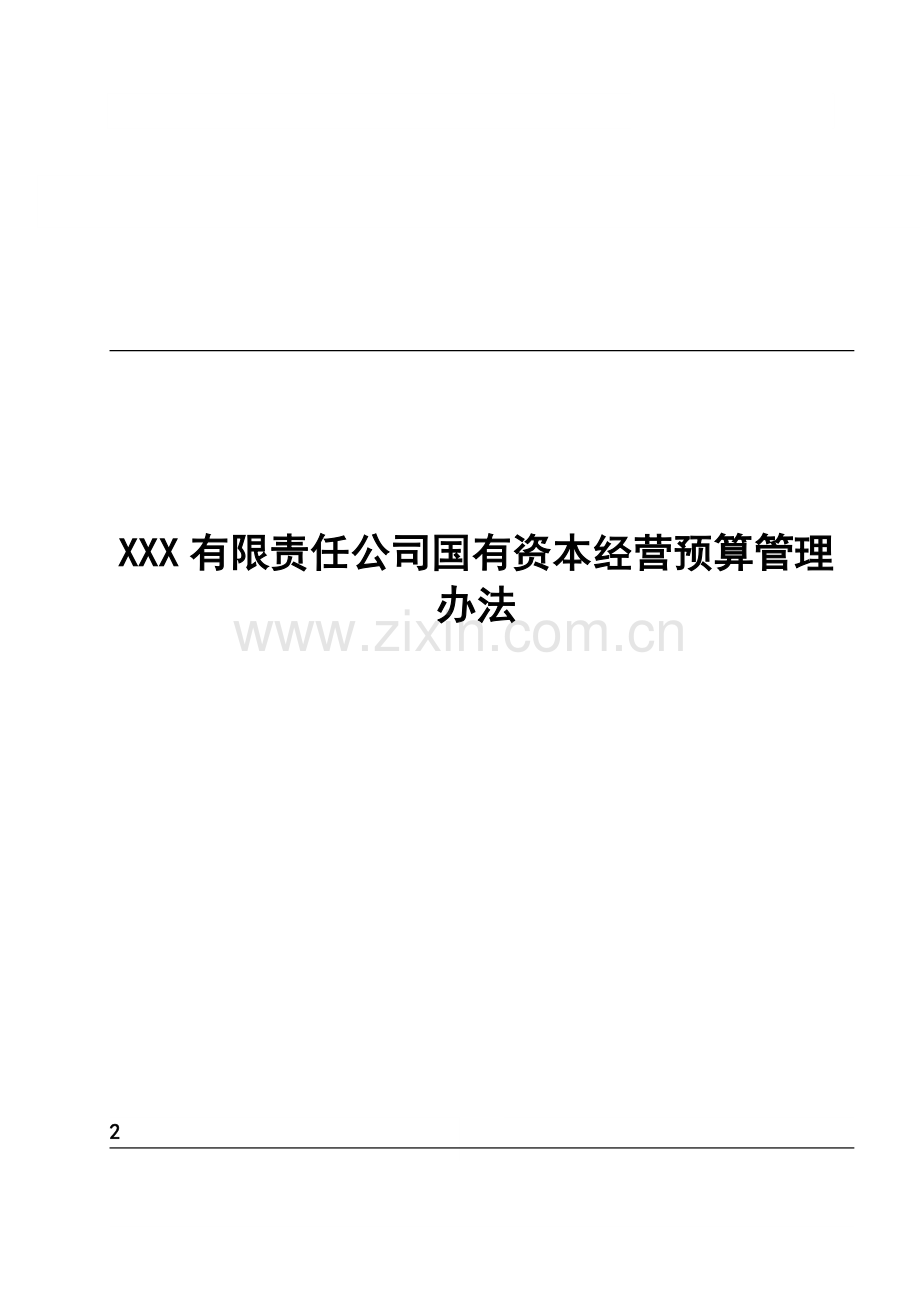 国有企业国有资本经营预算管理办法.doc_第1页