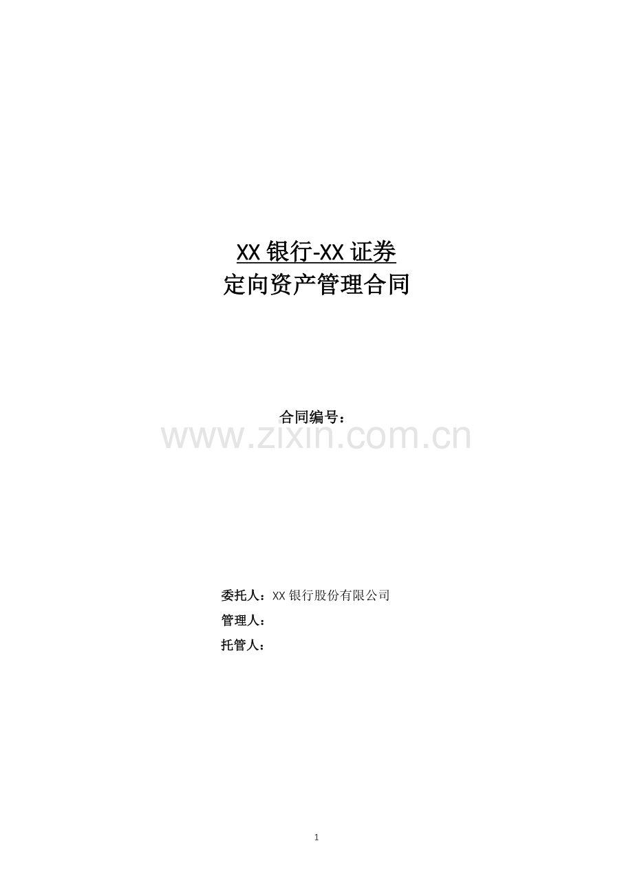 银行定向资产管理委托投资合同模版-委托给证券公司.doc_第1页