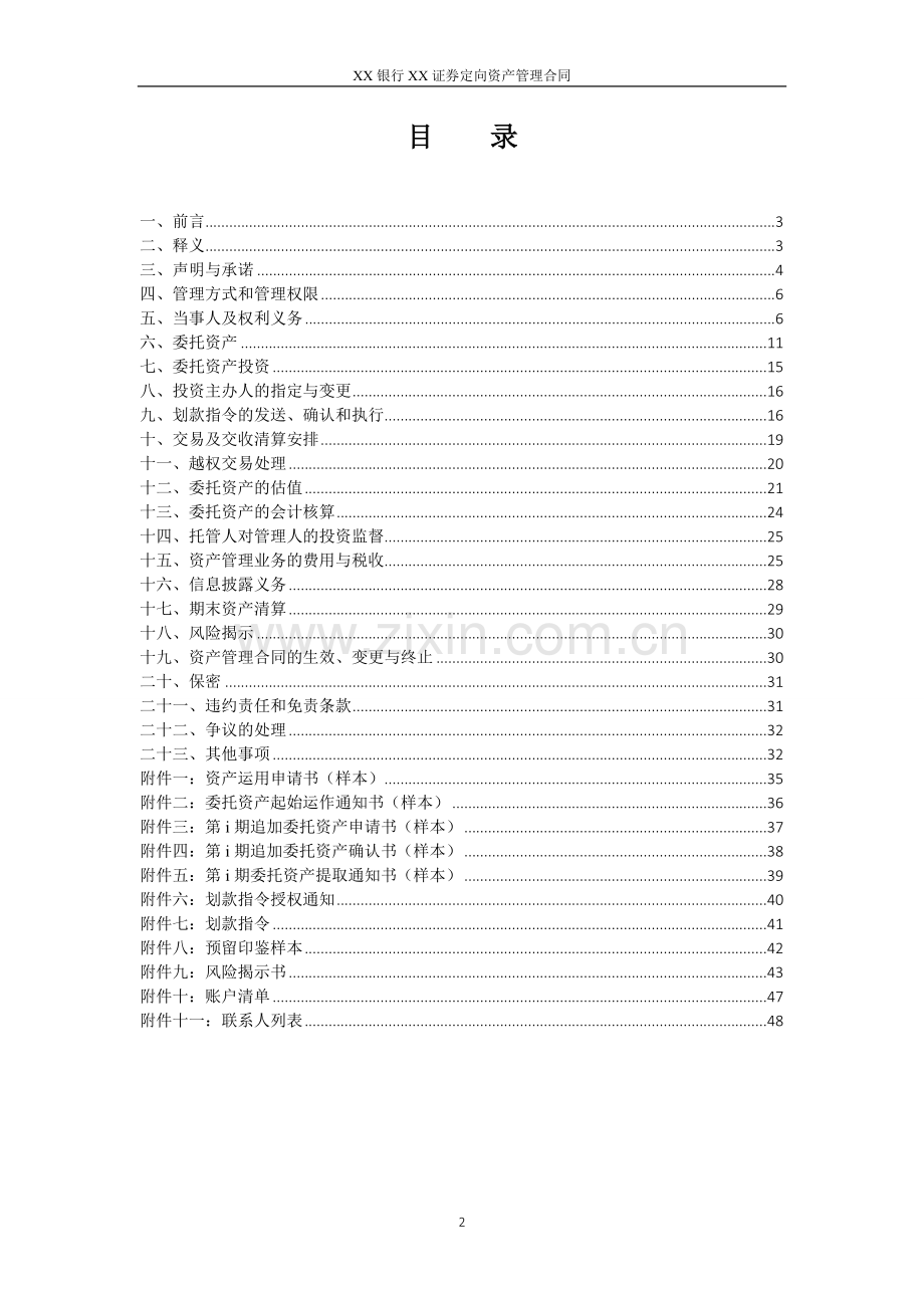 银行定向资产管理委托投资合同模版-委托给证券公司.doc_第2页