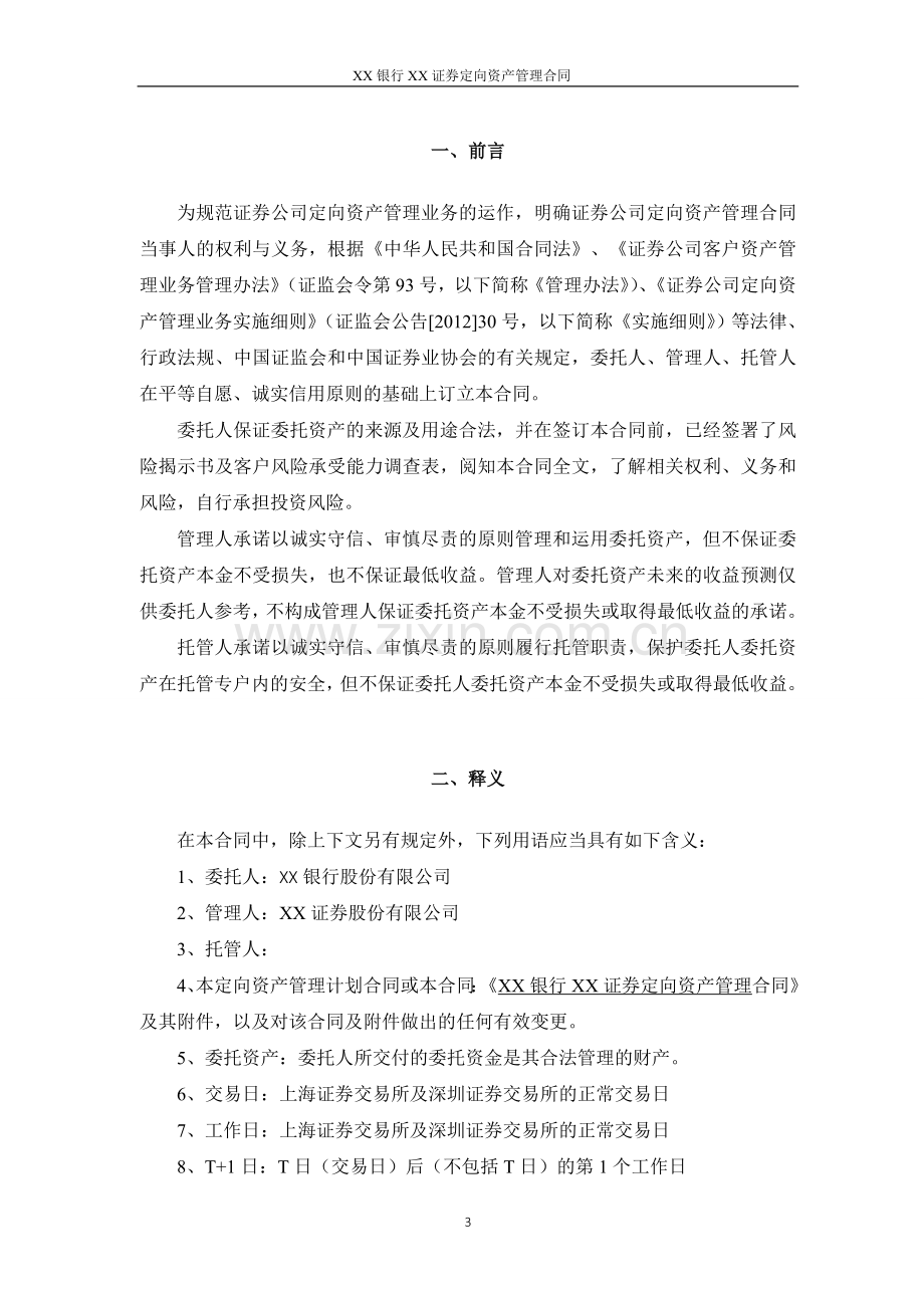 银行定向资产管理委托投资合同模版-委托给证券公司.doc_第3页