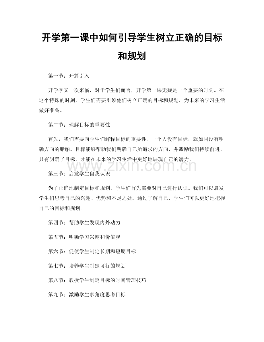 开学第一课中如何引导学生树立正确的目标和规划.docx_第1页