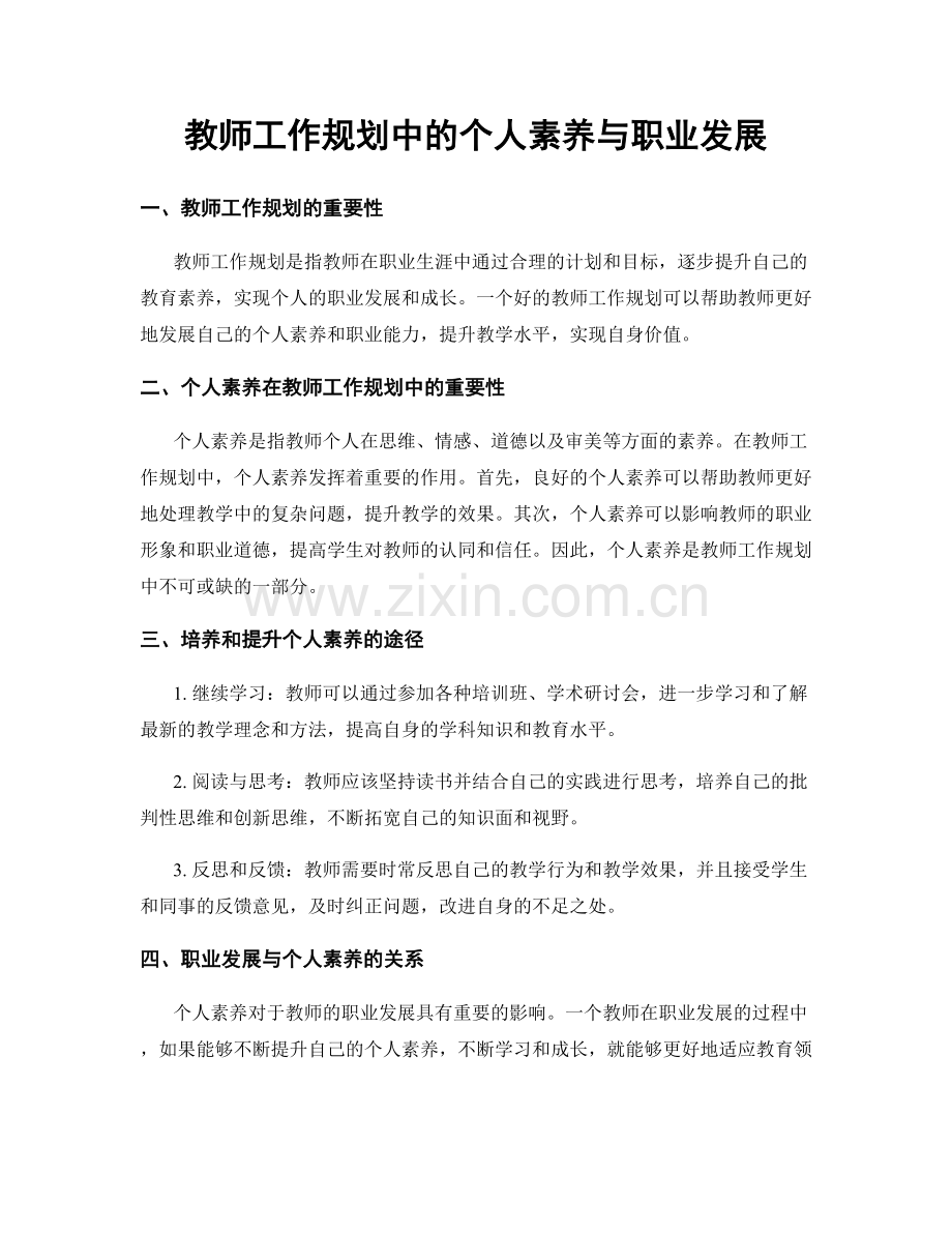 教师工作规划中的个人素养与职业发展.docx_第1页