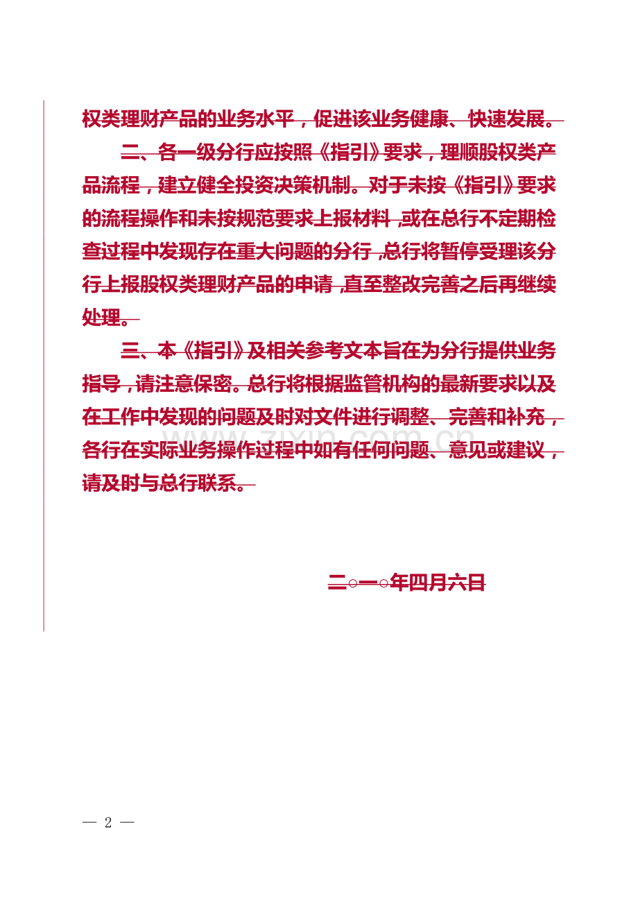 银行股权类人民币理财产品管理操作指引模版.doc_第2页