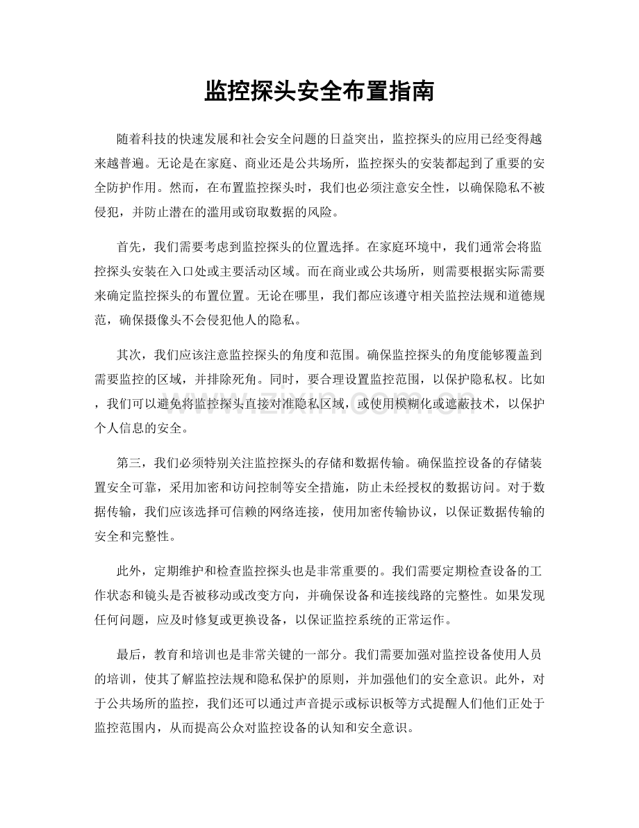 监控探头安全布置指南.docx_第1页