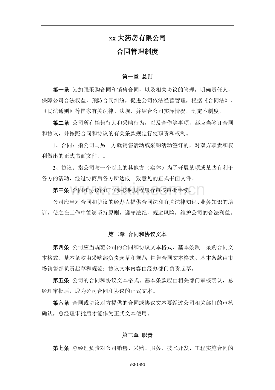 企业内控合同管理制度.doc_第1页