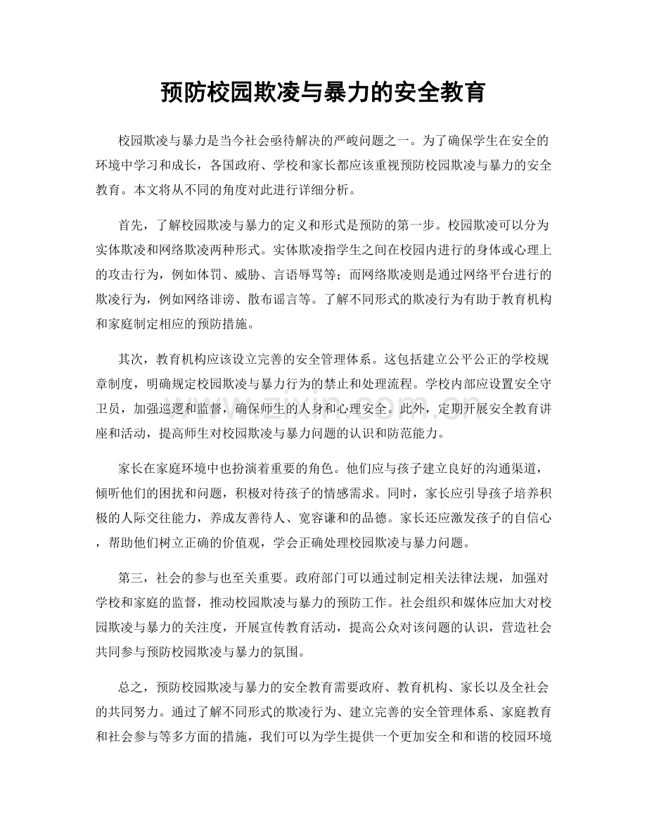 预防校园欺凌与暴力的安全教育.docx_第1页