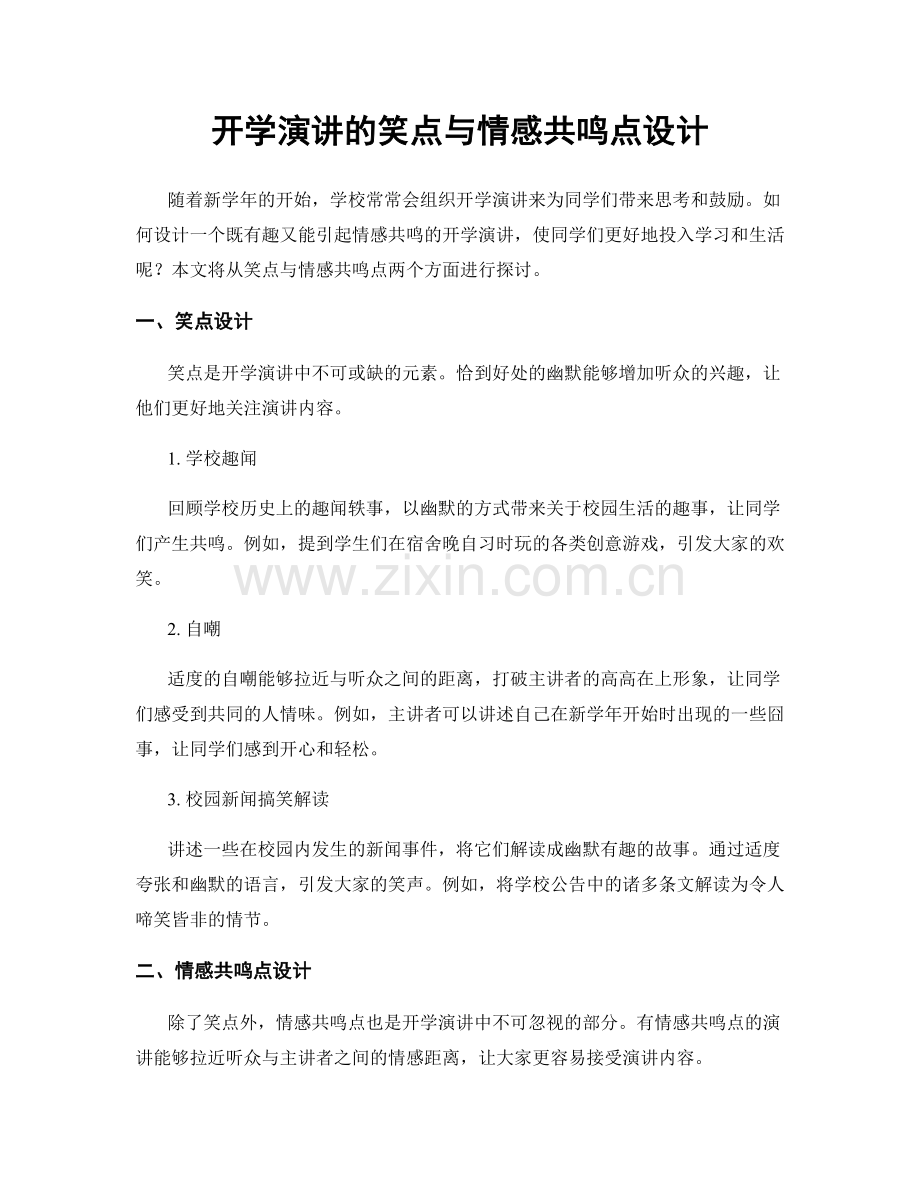 开学演讲的笑点与情感共鸣点设计.docx_第1页