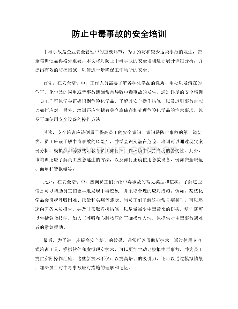 防止中毒事故的安全培训.docx_第1页