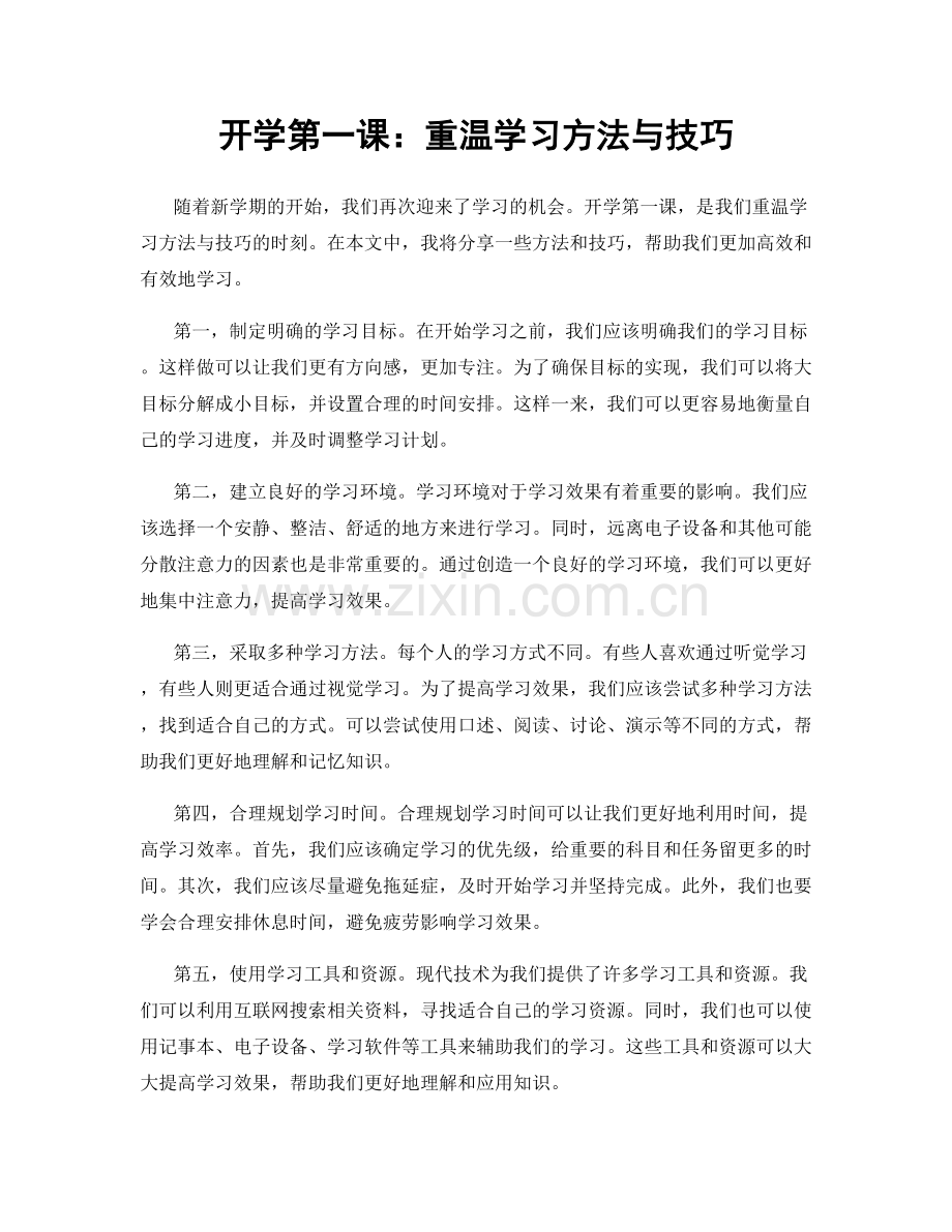 开学第一课：重温学习方法与技巧.docx_第1页