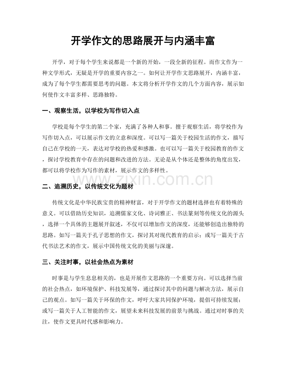 开学作文的思路展开与内涵丰富.docx_第1页