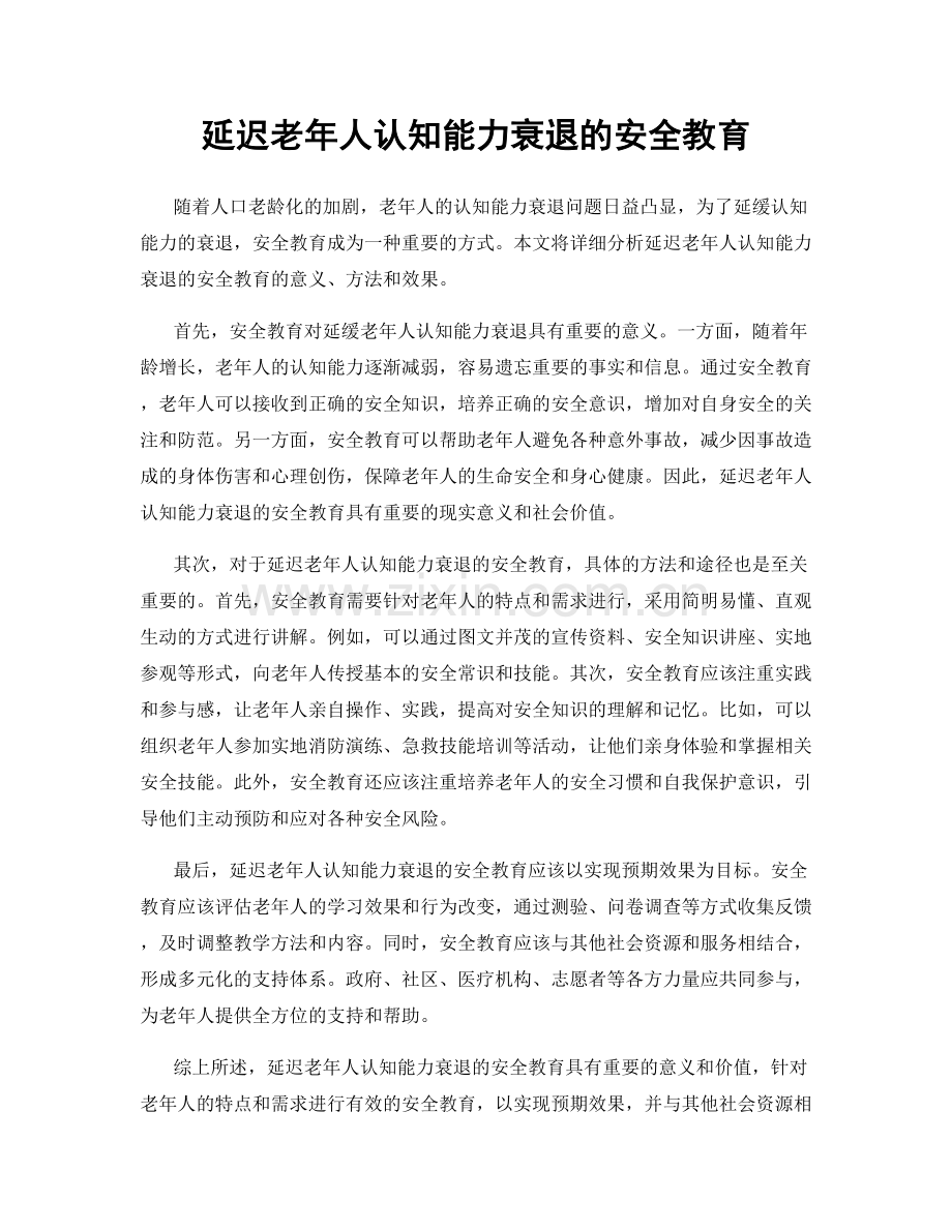 延迟老年人认知能力衰退的安全教育.docx_第1页