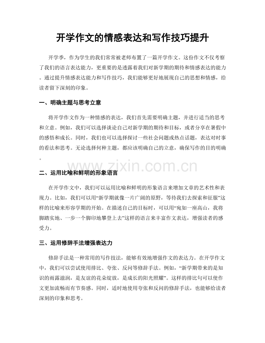 开学作文的情感表达和写作技巧提升.docx_第1页