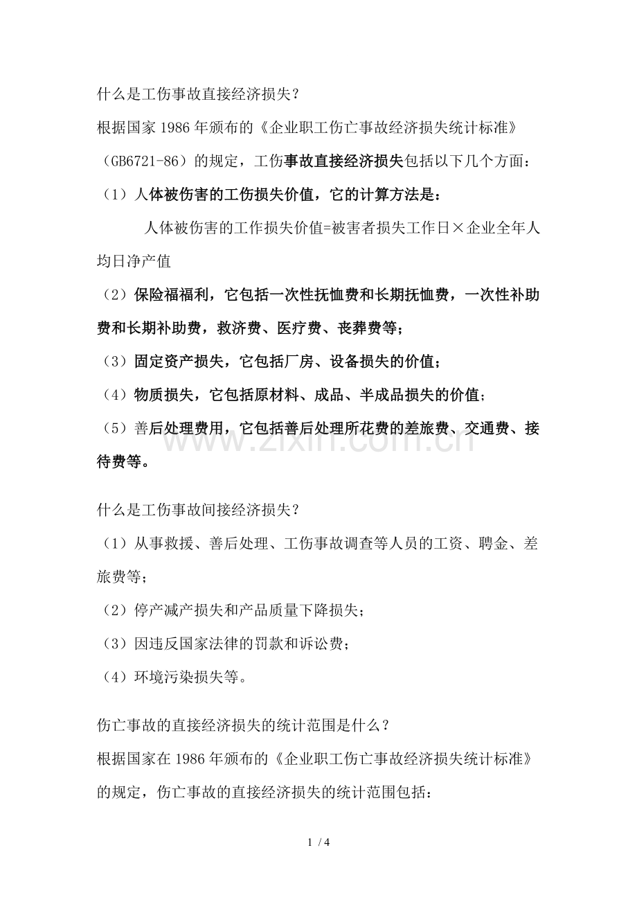 工伤事故经济损失计算.doc_第1页