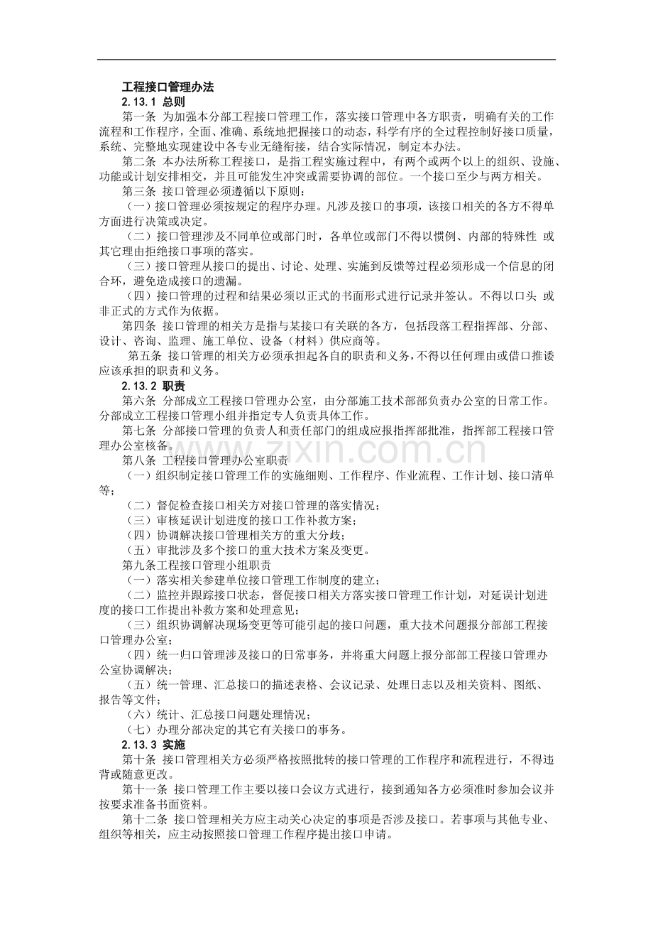 铁路建设施工单位管理之工程接口管理办法模版.docx_第1页