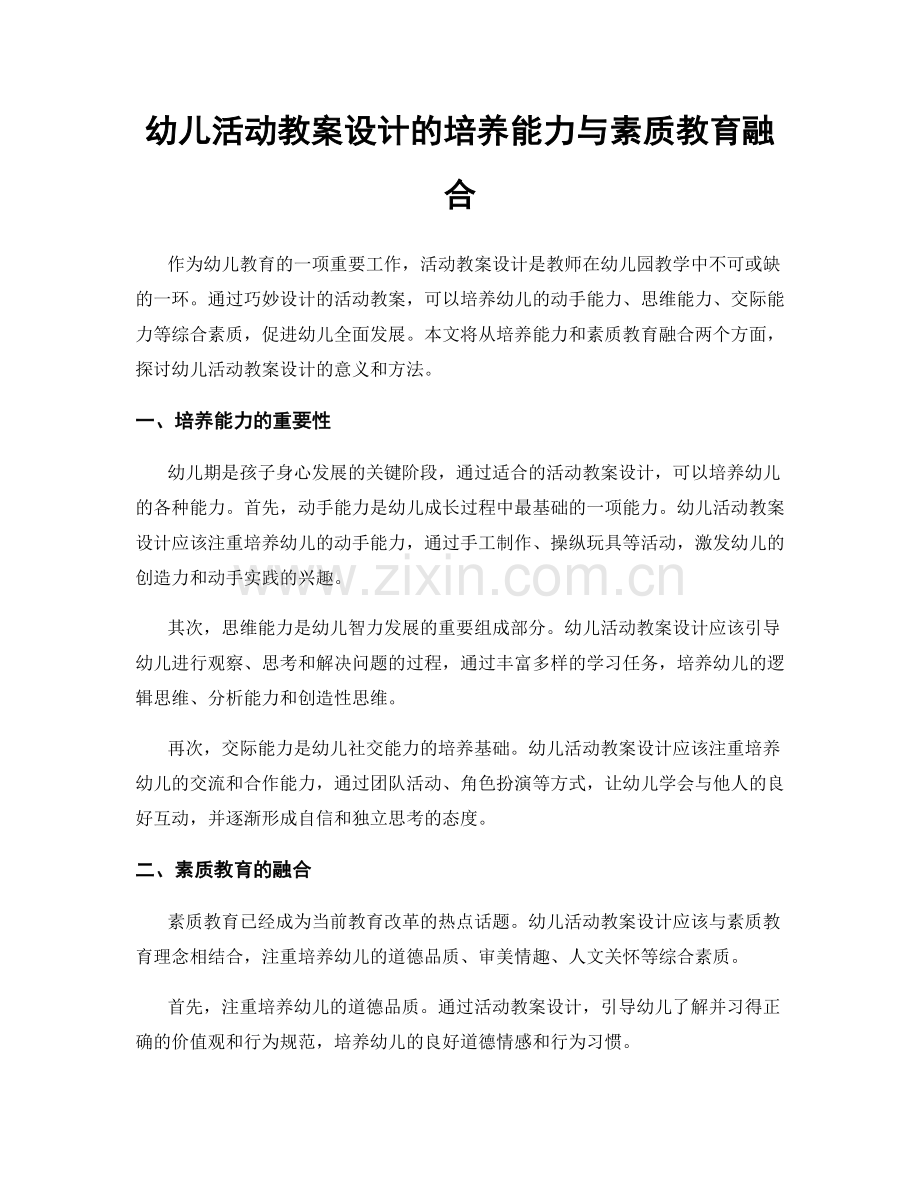 幼儿活动教案设计的培养能力与素质教育融合.docx_第1页