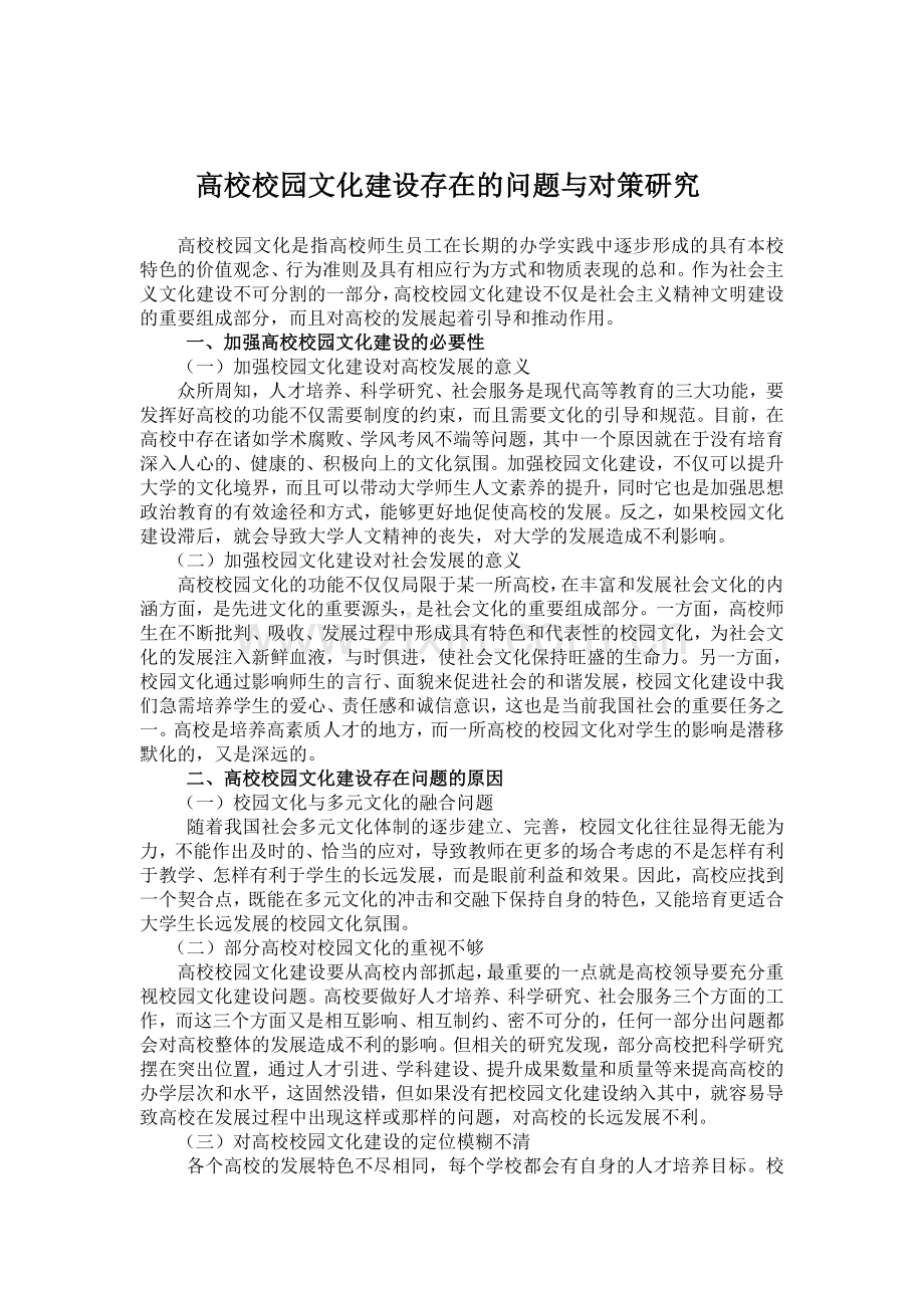 大学校园文化建设问题.doc_第1页