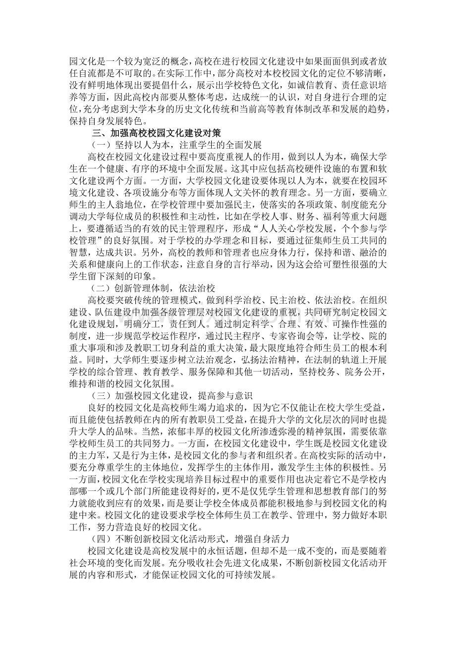 大学校园文化建设问题.doc_第2页