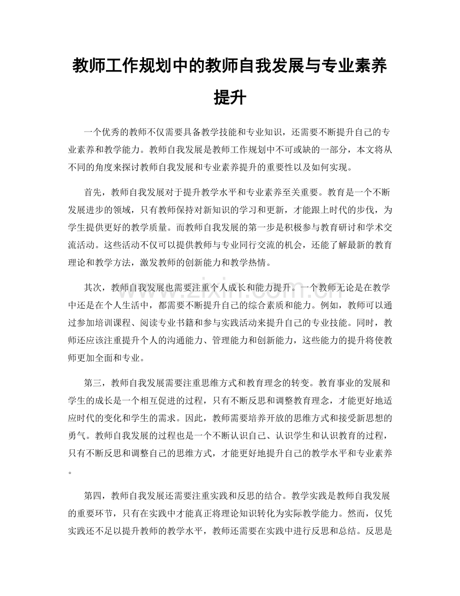 教师工作规划中的教师自我发展与专业素养提升.docx_第1页