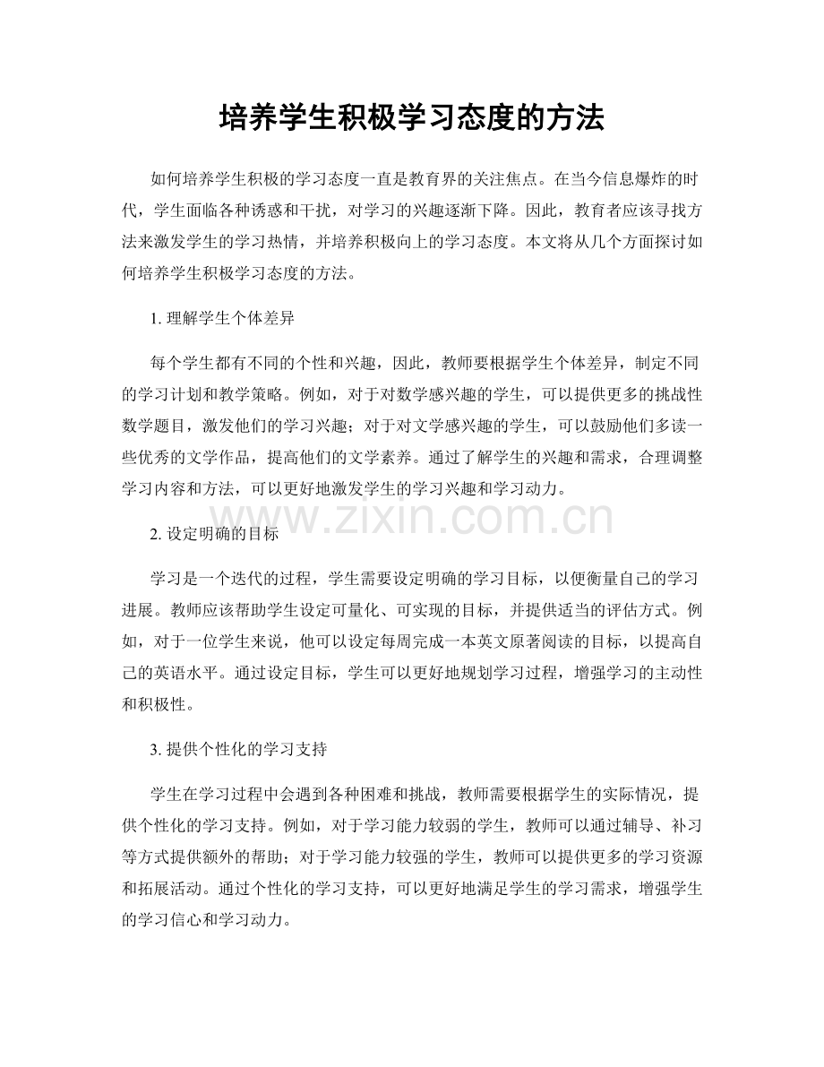 培养学生积极学习态度的方法.docx_第1页