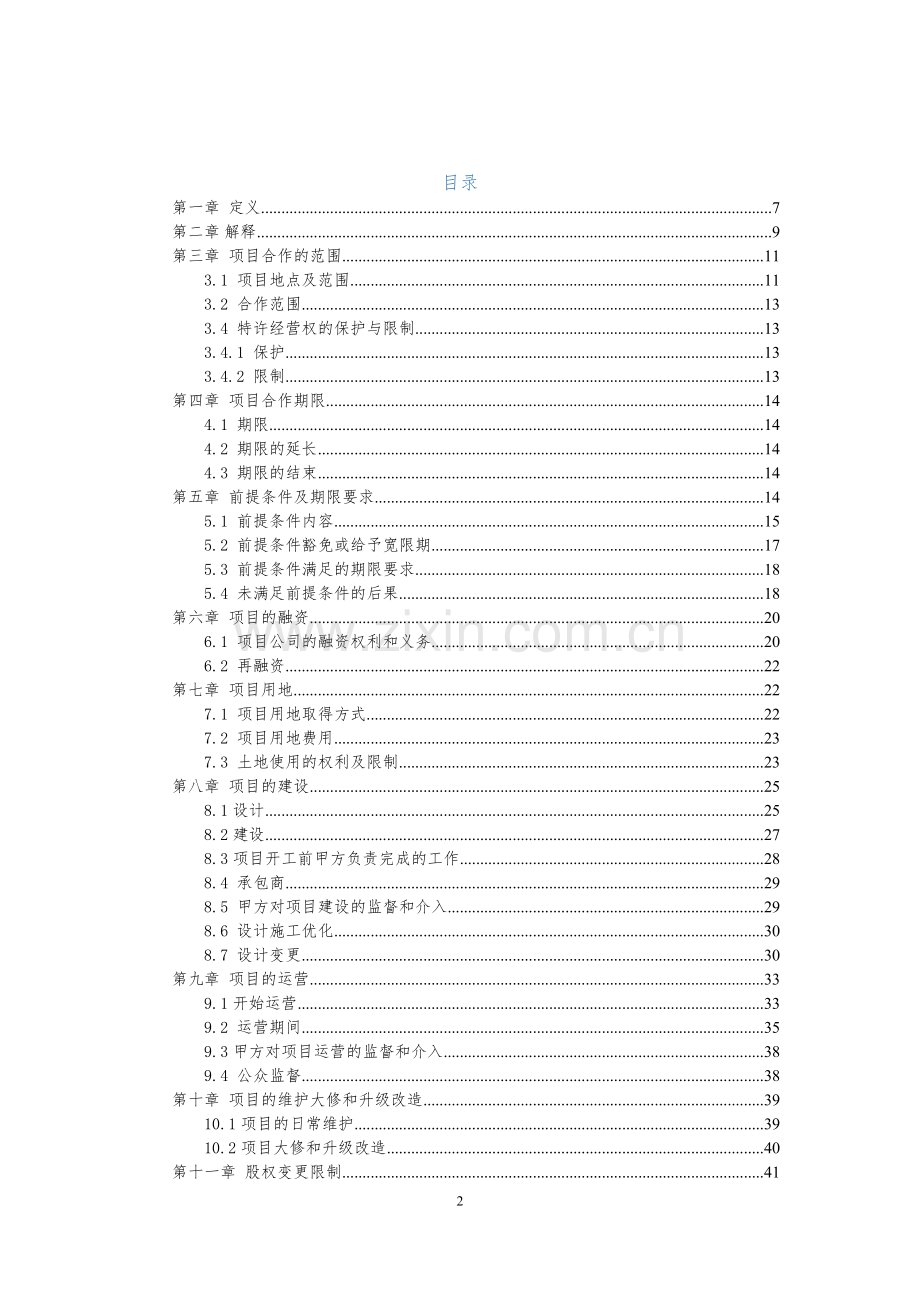 餐厨废弃物资源化利用和无害化处理项目PPP合同20161017.doc_第2页