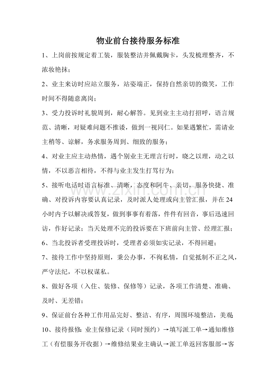 物业前台接待服务标准.doc_第1页