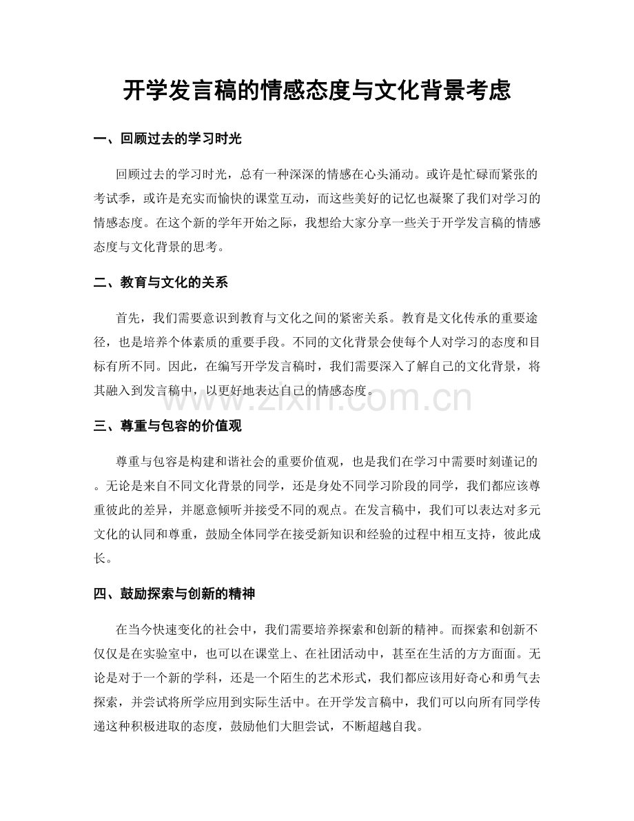 开学发言稿的情感态度与文化背景考虑.docx_第1页