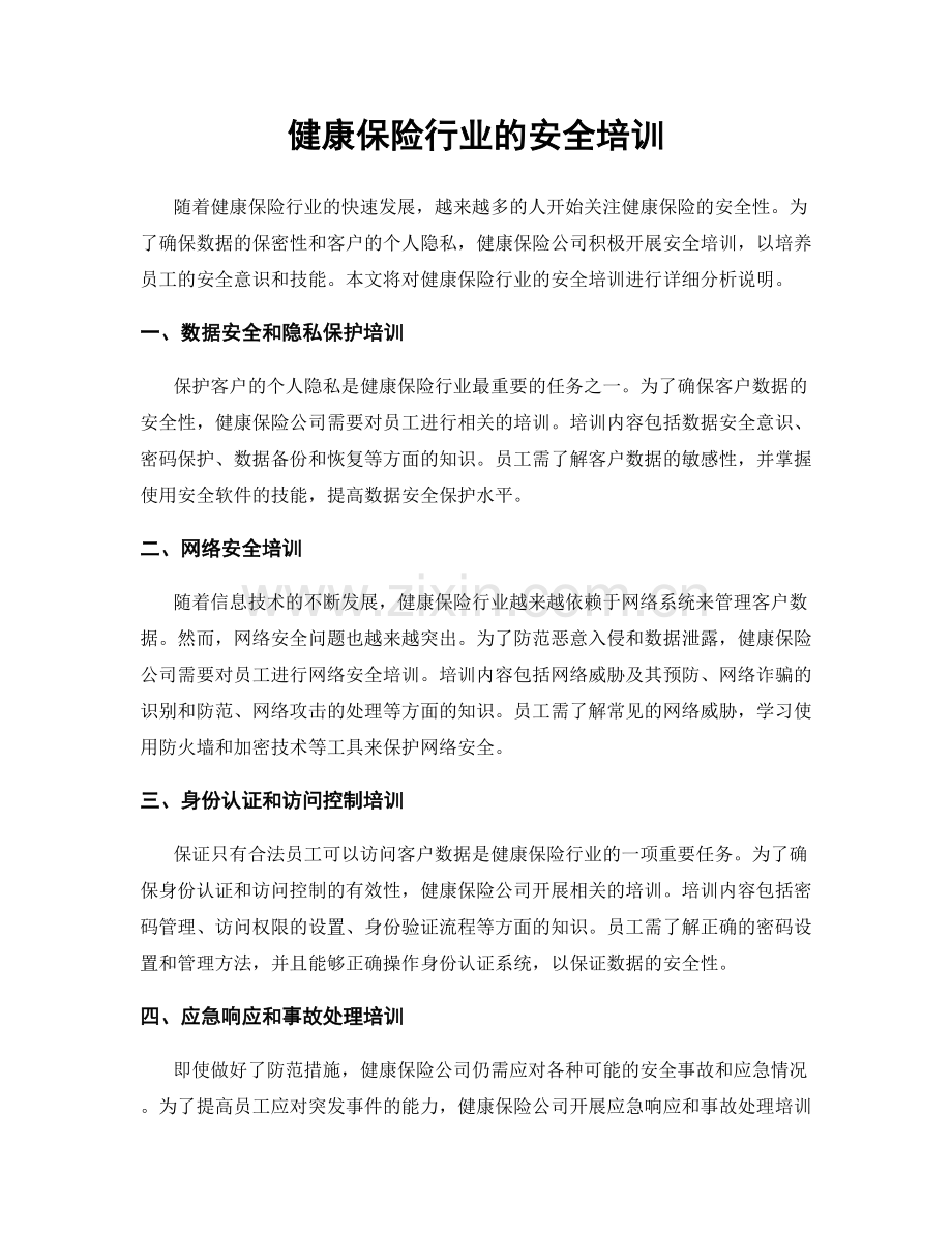 健康保险行业的安全培训.docx_第1页