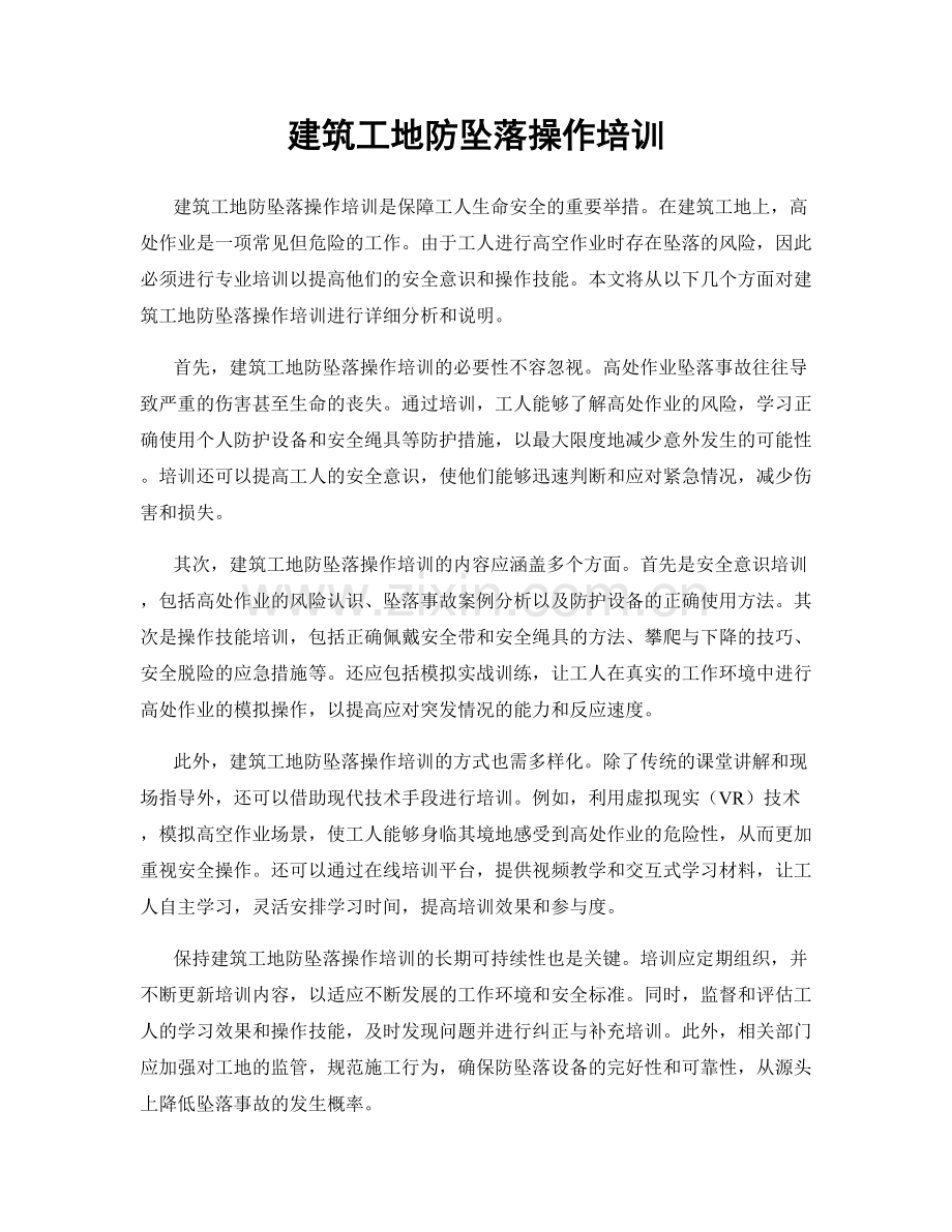 建筑工地防坠落操作培训.docx_第1页