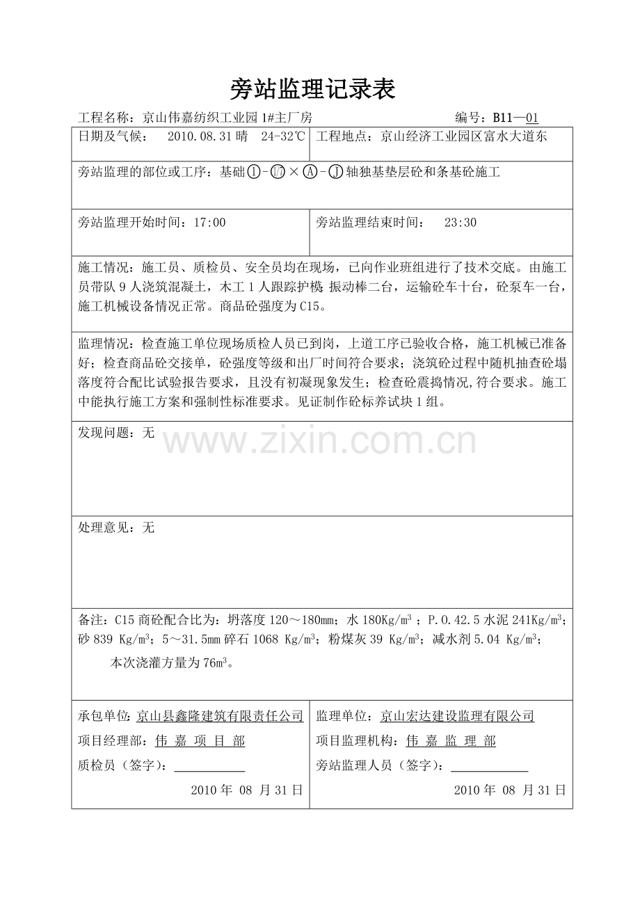 监理旁站记录样表示例.doc_第1页