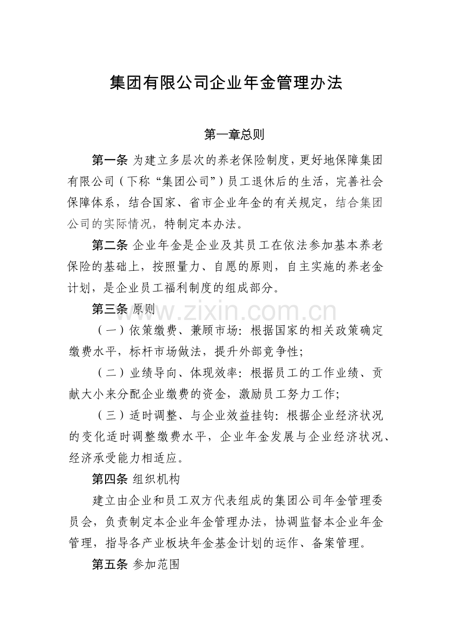 集团有限公司企业年金管理办法.docx_第1页