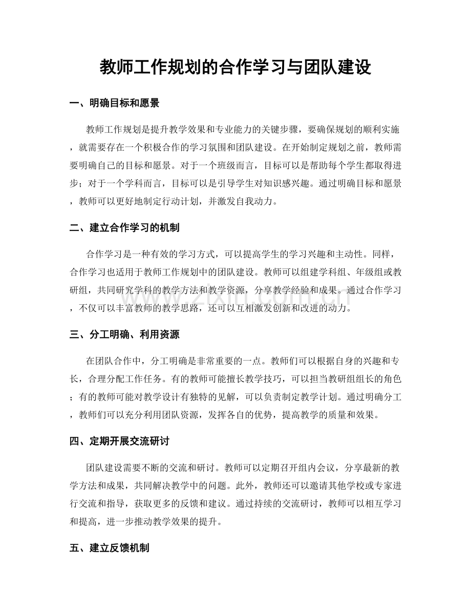 教师工作规划的合作学习与团队建设.docx_第1页