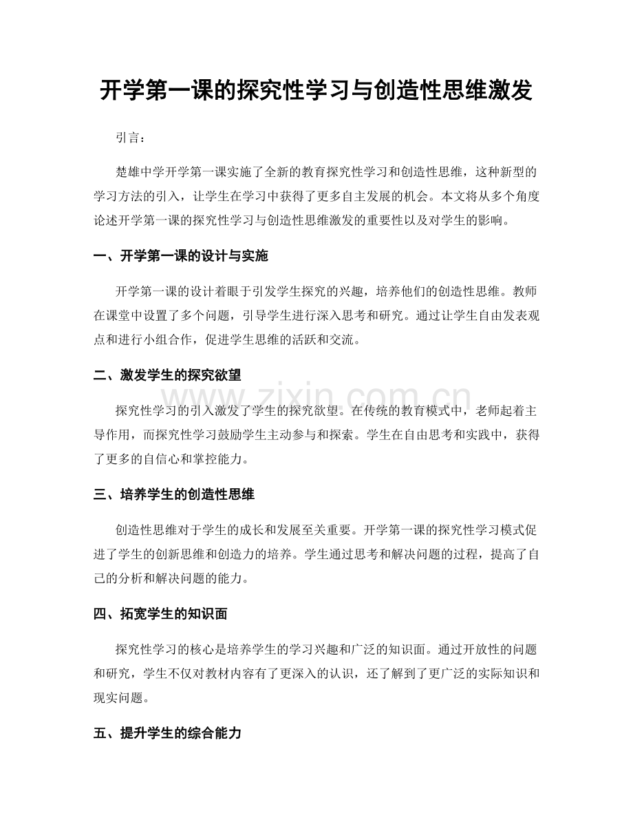 开学第一课的探究性学习与创造性思维激发.docx_第1页