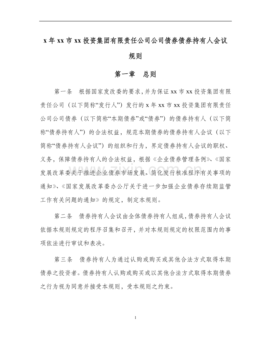 发行公司债债券持有人会议规则.doc_第1页