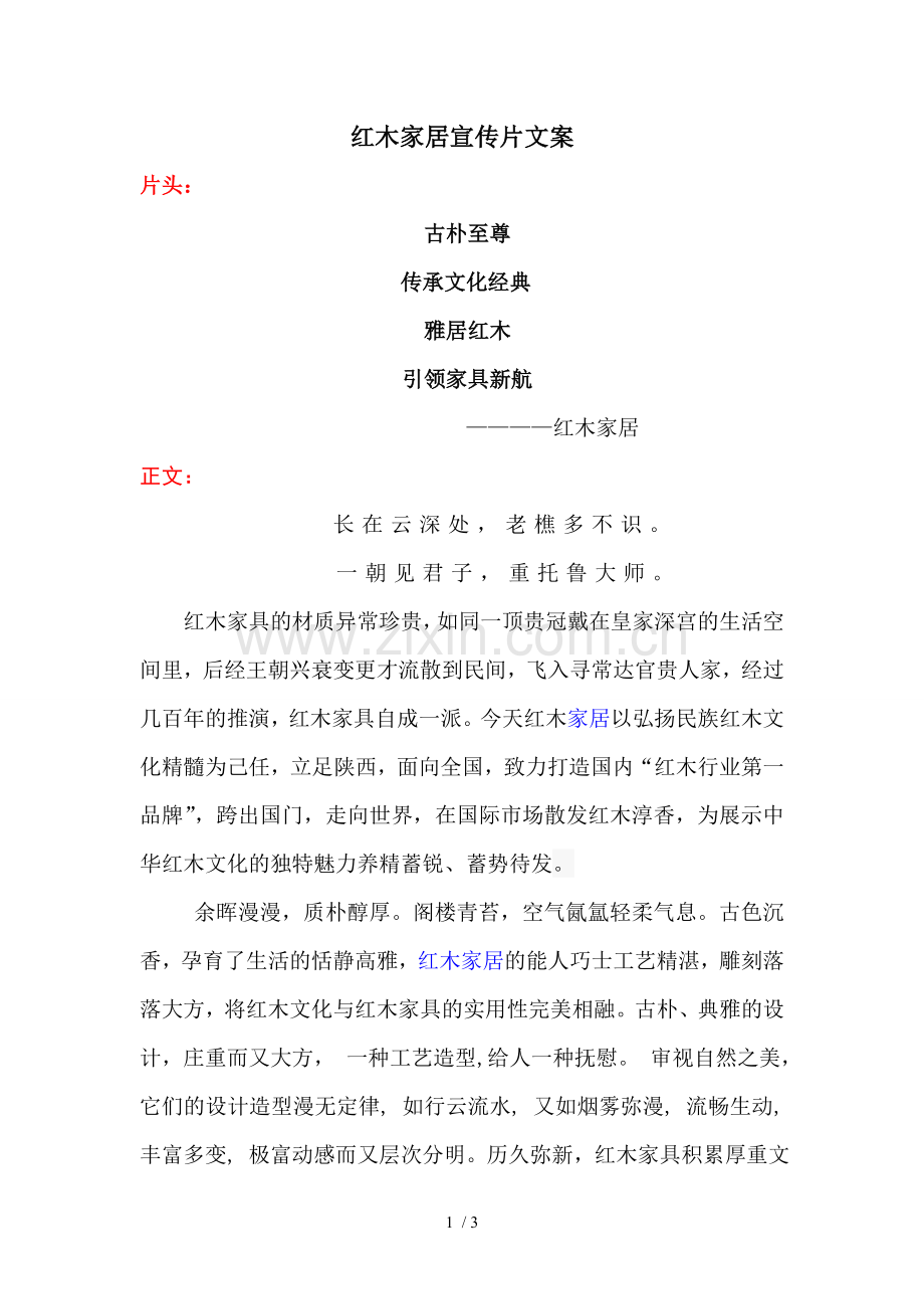 红木家具企业宣传片文案解说词.doc_第1页