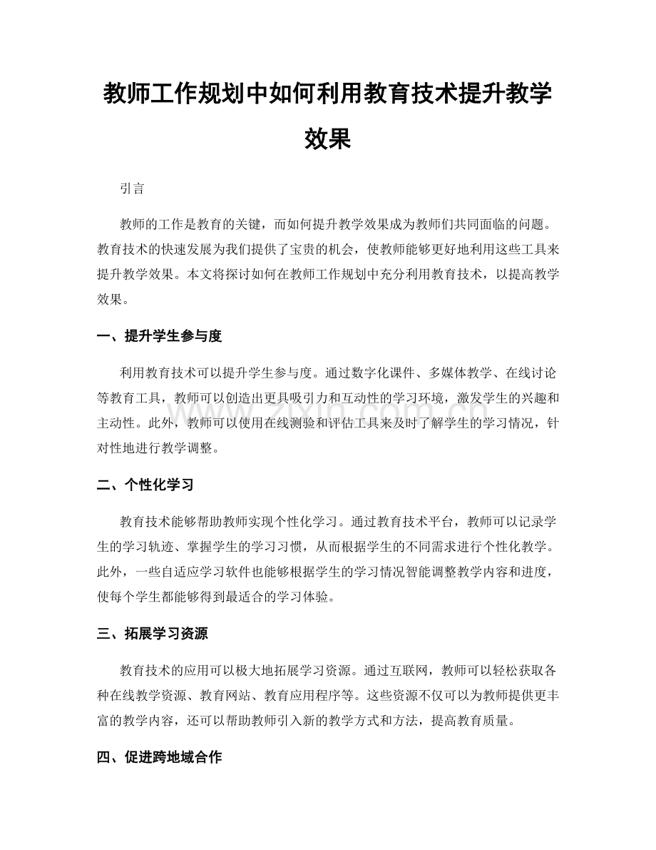 教师工作规划中如何利用教育技术提升教学效果.docx_第1页