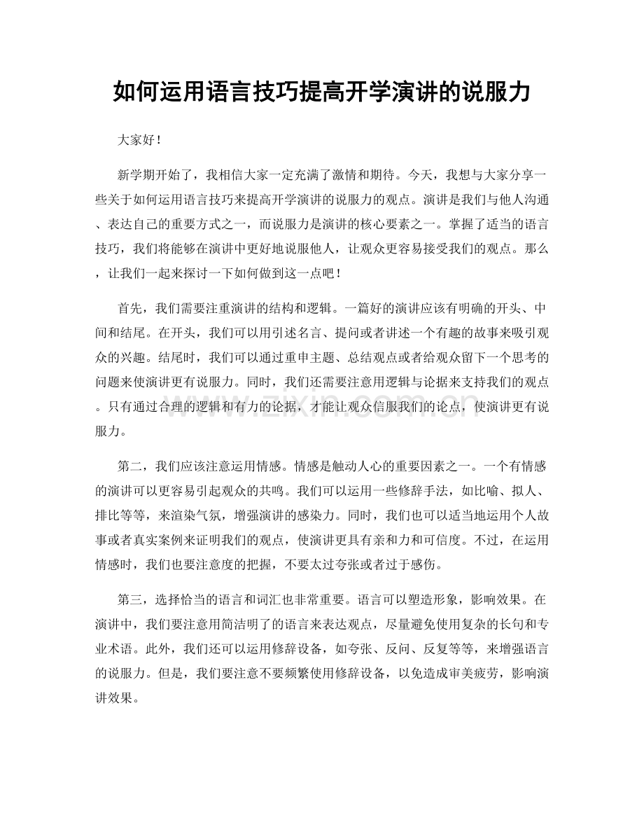 如何运用语言技巧提高开学演讲的说服力.docx_第1页