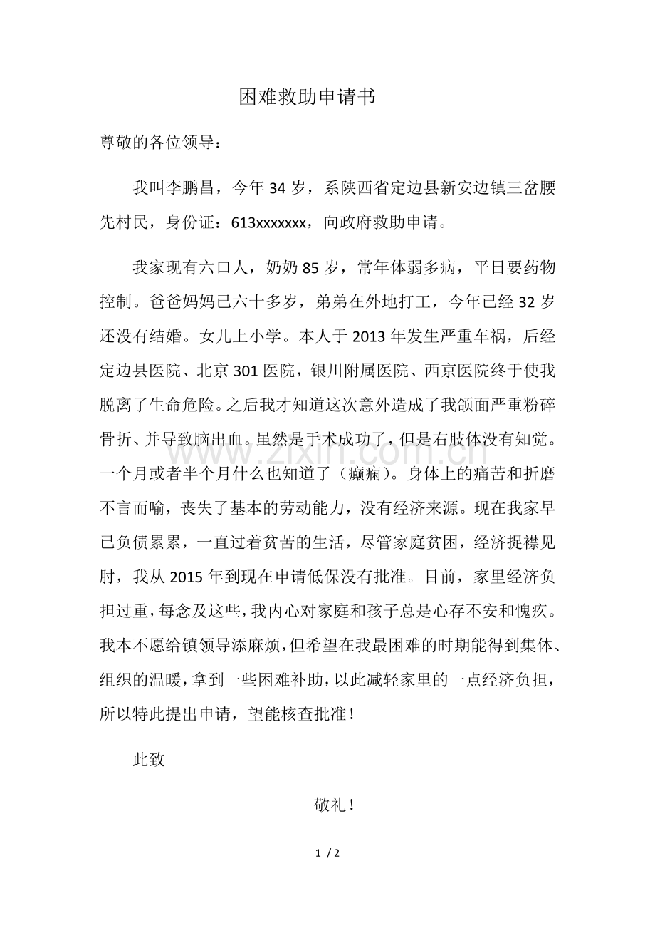 困难救助申请书.docx_第1页