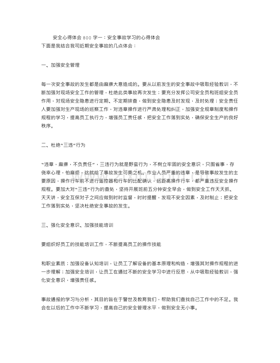 安全心得体会800字共5篇.doc_第1页