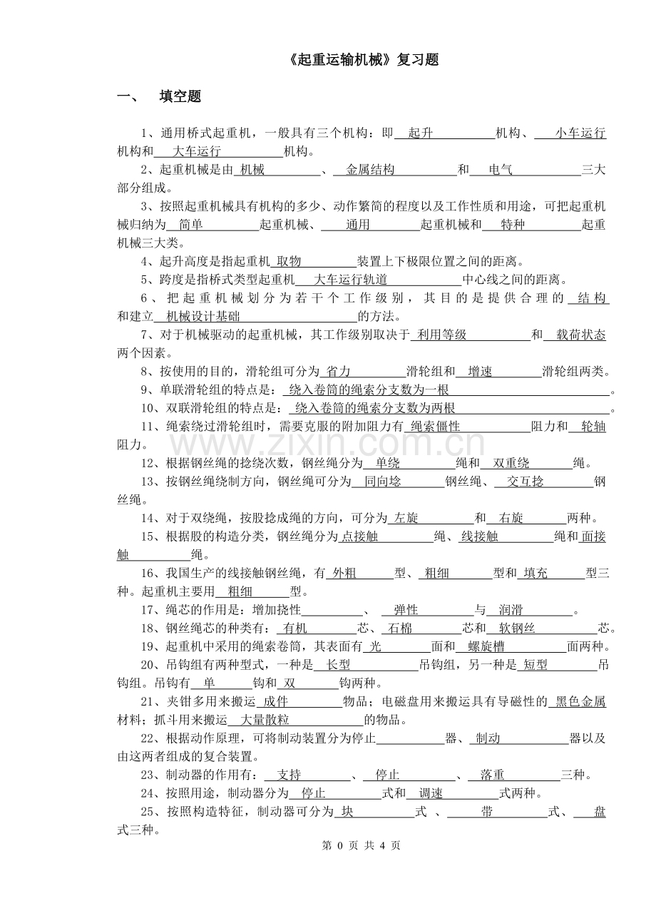 起重运输机械复习题.doc_第1页